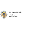 Верховний суд України